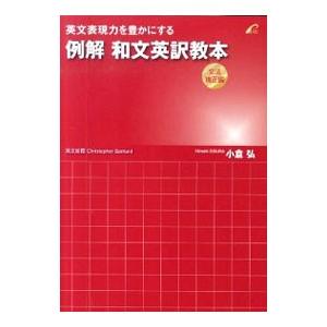 英文表現力を豊かにする例解和文英訳教本 文法矯正編／BarnardChristopher