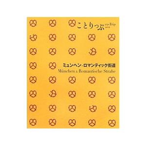 ミュンヘン・ロマンティック街道／昭文社