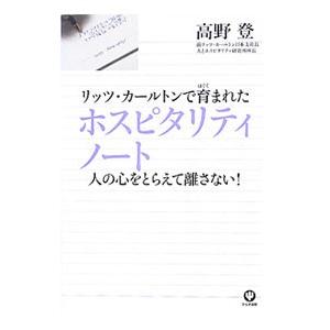 リッツ・カールトンで育まれたホスピタリティノート／高野登