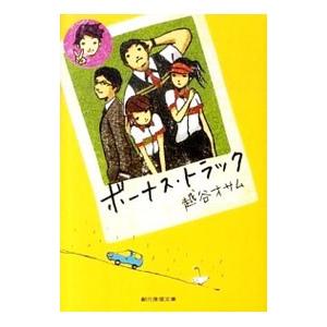 ボーナス・トラック／越谷オサム