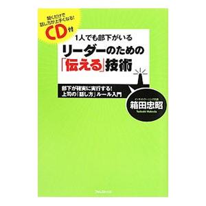 １人でも部下がいるリーダーのための「伝える」技術／箱田忠昭