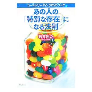 あの人の「特別な存在」になる法則 コールドリーディングDVDブック／石井裕之