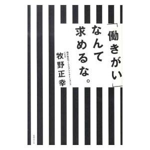 「働きがい」なんて求めるな。／牧野正幸