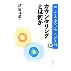 はじめてのカウンセリング入門 上／諸富祥彦