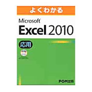 よくわかるMicrosoft Excel 2010 応用／富士通エフ・オー・エム株式会社