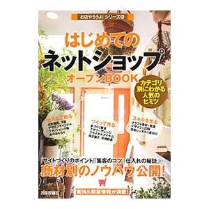 はじめての「ネットショップ」オープンＢＯＯＫ／バウンド