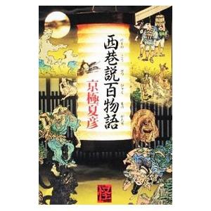 西巷説百物語（巷説百物語シリーズ５）／京極夏彦