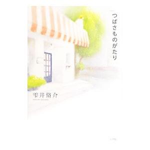 つばさものがたり／雫井脩介