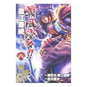 義風堂々！！直江兼続−前田慶次月語り− 8／武村勇治