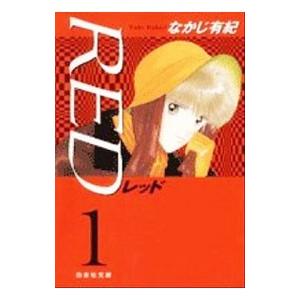 ＲＥＤ 1／なかじ有紀