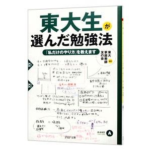 東大生が選んだ勉強法／東大家庭教師友の会【編著】の買取情報