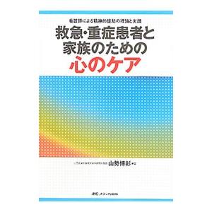 救急・重症患者と家族のための心のケア／山勢博彰