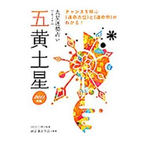 九星運勢占い 平成２３年版 5／田口二州