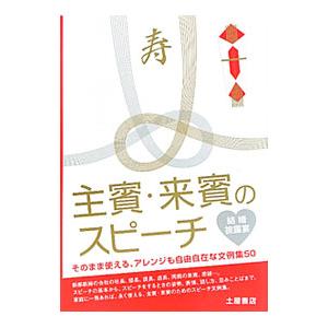 主賓・来賓のスピーチ／日本スピーチライターズクラブ