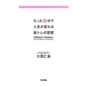 たった1分で人生が変わる筋トレの習慣／大西仁美