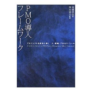 PMO導入フレームワーク／高橋信也