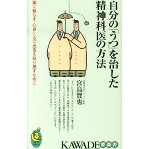 自分の「うつ」を治した精神科医の方法／宮島賢也
