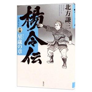 楊令伝 14／北方謙三