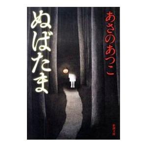 ぬばたま／あさのあつこ