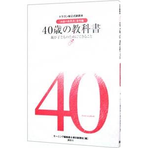 40歳の教科書／講談社