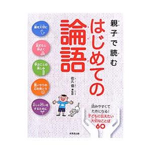 親子で読むはじめての論語／佐久協