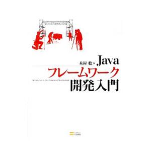 Javaフレームワーク開発入門／木村聡（プログラミング）