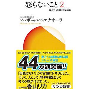 怒らないこと 2／SumanasaraAlubomulle