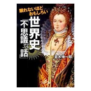 眠れないほどおもしろい世界史「不思議な話」／並木伸一郎