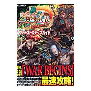三国志大戦3 WAR BEGINSファーストステップガイド／ホビージャパン