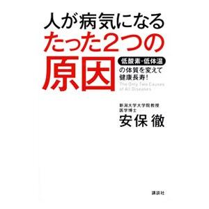 人が病気になるたった2つの原因／安保徹