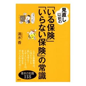 見直し以前の「いる保険」「いらない保険」の常識／清水香