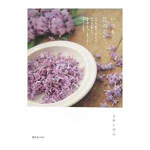 いつも、花のこと。／平井かずみ