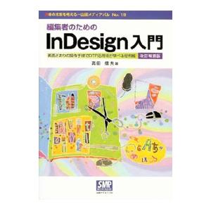 編集者のためのInDesign入門／高田信夫