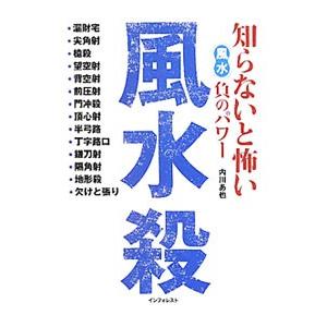 風水殺／内川あ也