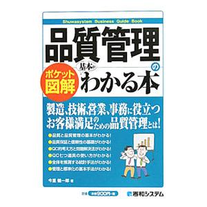 品質管理の基本がわかる本/今里健一郎の商品画像