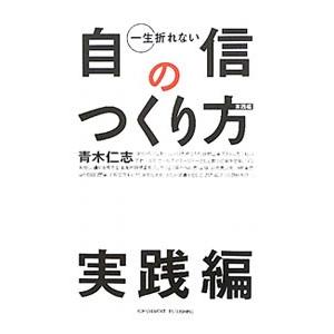 一生折れない自信のつくり方−実践編−／青木仁志