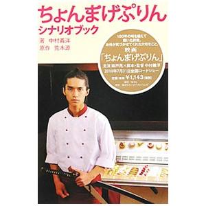 ちょんまげぷりんシナリオブック／荒木源