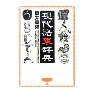 現代語裏辞典／筒井康隆の買取情報