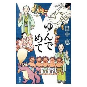 ゆんでめて（しゃばけシリーズ9）／畠中恵