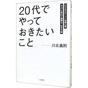 「20代」でやっておきたいこと／川北義則