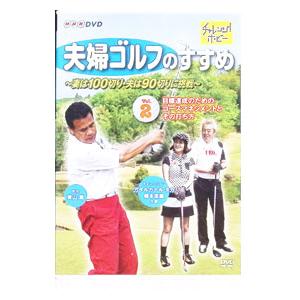 DVD／夫婦ゴルフのすすめ〜妻は100切り・夫は90切りに挑戦〜 Vol．2 目標達成のためのコースマネージメントとその打ち方