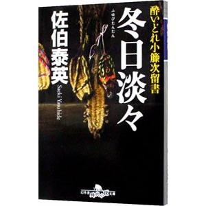 冬日淡々 （酔いどれ小籐次留書シリーズ14）／佐伯泰英