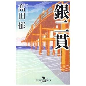 銀二貫／高田郁