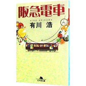 阪急電車／有川浩｜ネットオフ ヤフー店