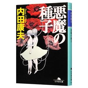 幻冬舎 悪魔の種子（浅見光彦シリーズ99）／内田康夫 : ネットオフ