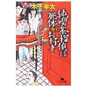 純喫茶探偵は死体がお好き／木下半太