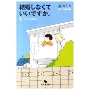 結婚しなくていいですか。／益田ミリ