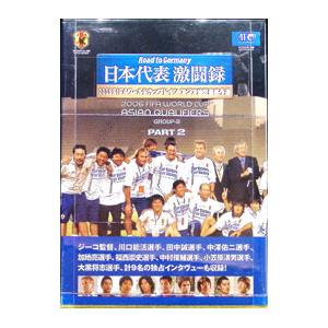 DVD／日本代表激闘録 2006 FIFAワールドカップドイツ アジア地区最終予選 グループB PART2 限定盤