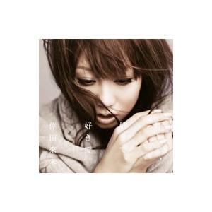 倖田來未／好きで，好きで，好きで。｜あなただけが