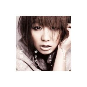 倖田來未／好きで，好きで，好きで。｜あなただけが
